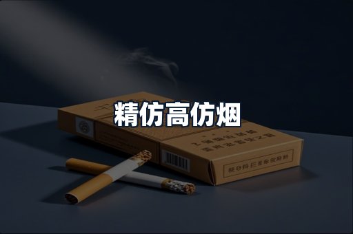 精仿高仿烟
